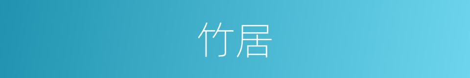 竹居的同义词