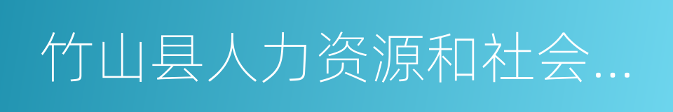 竹山县人力资源和社会保障局的同义词