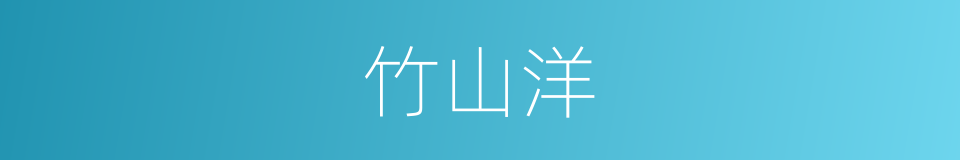 竹山洋的同义词