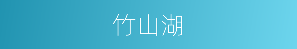 竹山湖的同义词