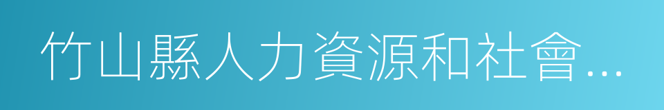 竹山縣人力資源和社會保障局的同義詞