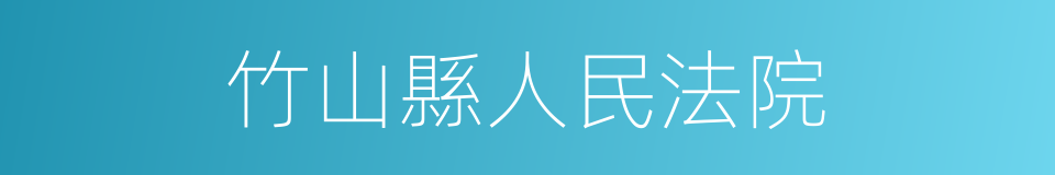 竹山縣人民法院的同義詞