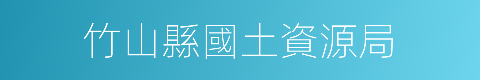 竹山縣國土資源局的同義詞