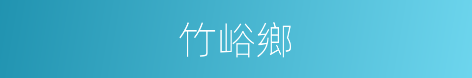 竹峪鄉的同義詞