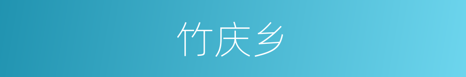 竹庆乡的同义词