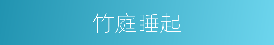 竹庭睡起的同义词
