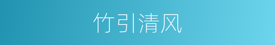 竹引清风的意思