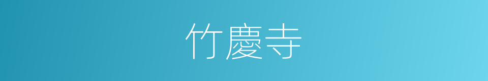 竹慶寺的同義詞