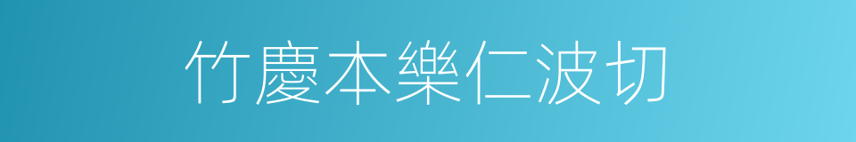 竹慶本樂仁波切的同義詞