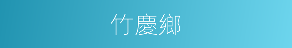 竹慶鄉的同義詞