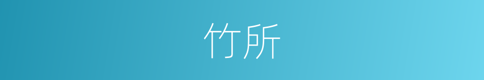 竹所的意思