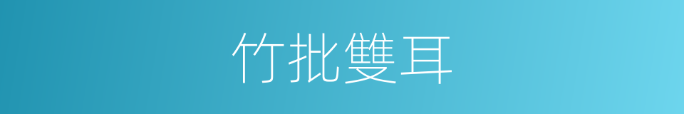 竹批雙耳的意思