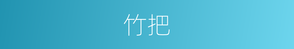 竹把的意思