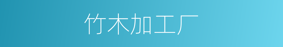 竹木加工厂的同义词