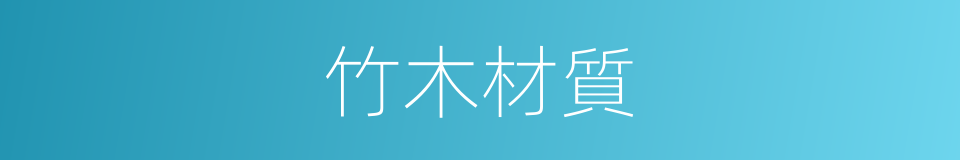 竹木材質的同義詞