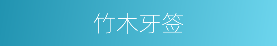 竹木牙签的同义词