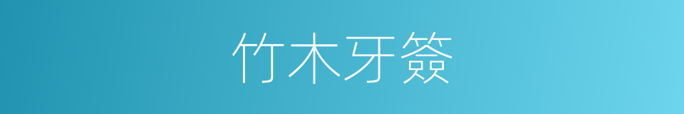 竹木牙簽的同義詞