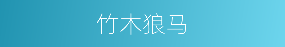 竹木狼马的同义词