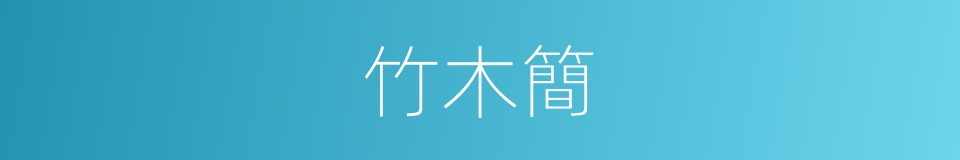 竹木簡的同義詞