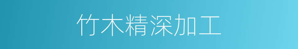 竹木精深加工的同义词