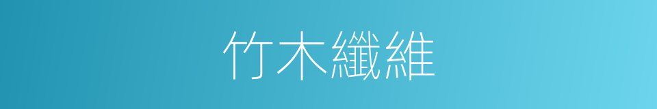 竹木纖維的同義詞