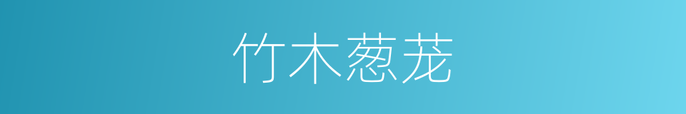 竹木葱茏的同义词