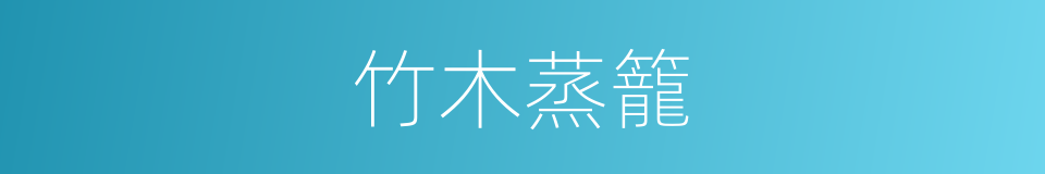 竹木蒸籠的同義詞