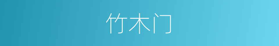 竹木门的同义词
