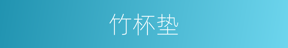 竹杯垫的同义词