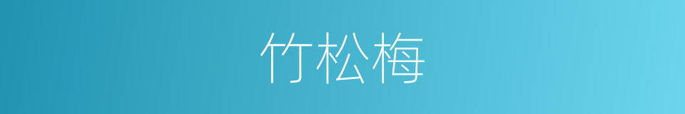 竹松梅的同义词