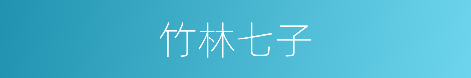 竹林七子的意思