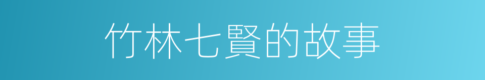 竹林七賢的故事的同義詞