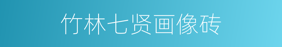 竹林七贤画像砖的同义词