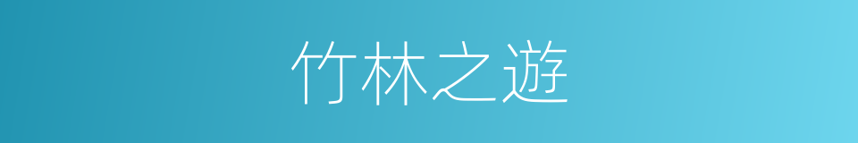 竹林之遊的意思