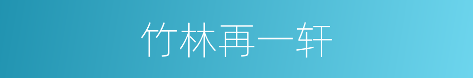竹林再一轩的同义词