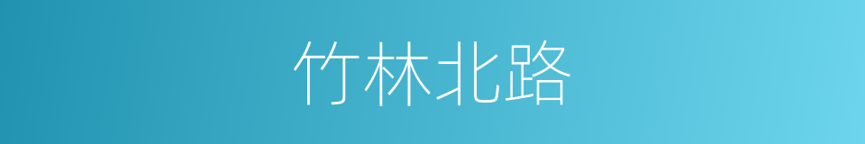 竹林北路的同义词