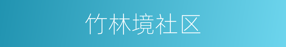 竹林境社区的同义词