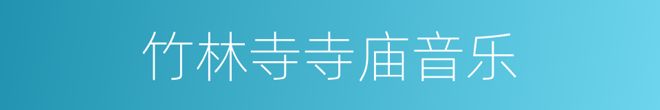竹林寺寺庙音乐的同义词
