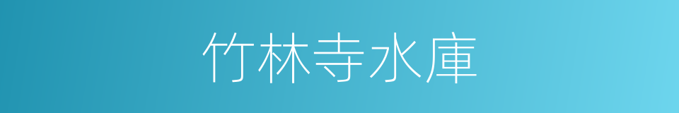 竹林寺水庫的同義詞