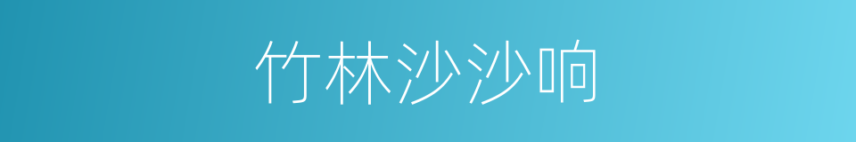 竹林沙沙响的同义词