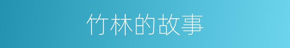 竹林的故事的意思