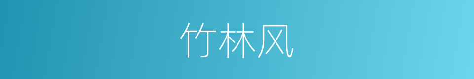 竹林风的同义词