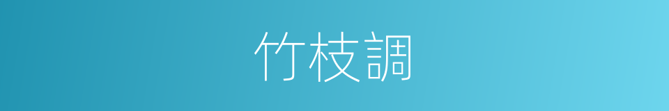 竹枝調的同義詞