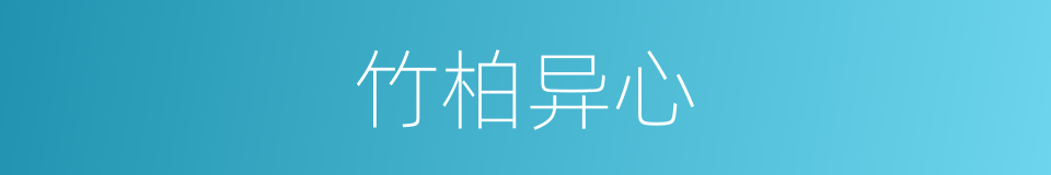 竹柏异心的意思
