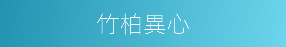 竹柏異心的意思