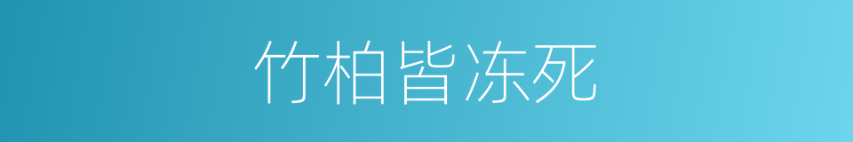 竹柏皆冻死的同义词