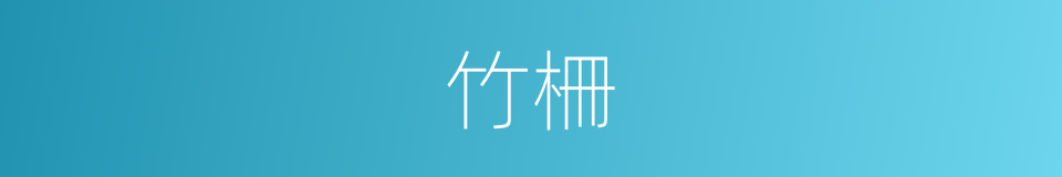 竹柵的意思
