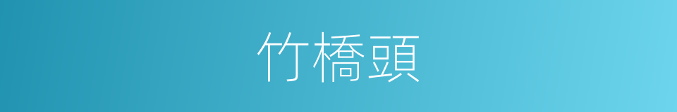 竹橋頭的同義詞