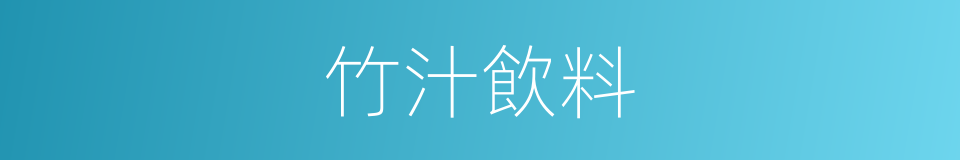 竹汁飲料的同義詞