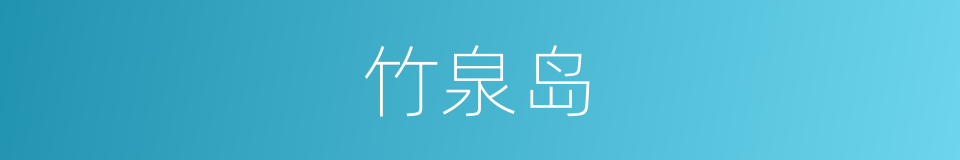 竹泉岛的同义词